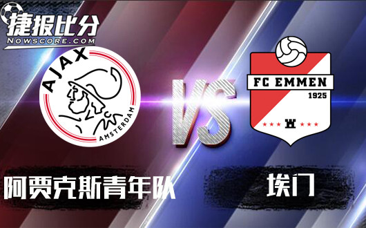 阿贾克斯青年队vs埃门 青年军奏响凯歌
