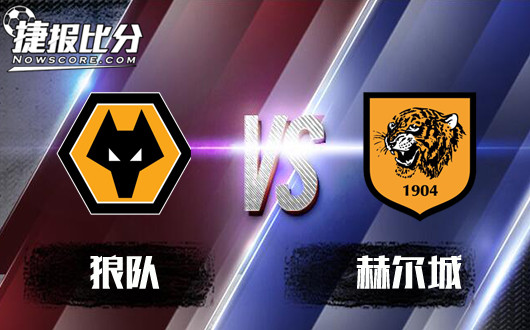 狼队vs赫尔城 狼队越往前走越困难