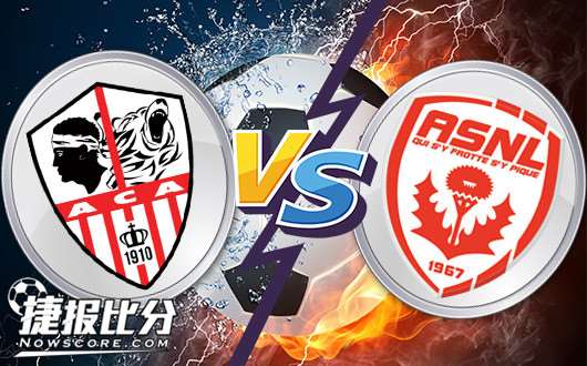 阿雅克肖vs南锡 战意十足，两队必将全力以赴