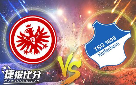 法兰克福vs霍芬海姆 狭路相逢勇者胜
