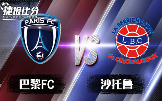 FC巴黎vs沙托鲁 FC巴黎信心十足