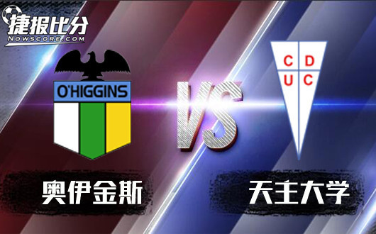 奥伊金斯vs天主大学 奥伊金斯主场信心不足