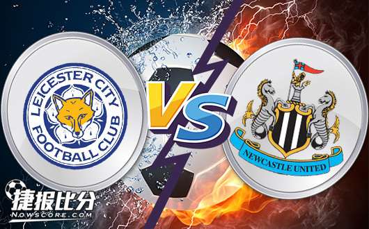 莱斯特城vs纽卡斯尔联 纽卡斯尔联保级状态出色持续拿分