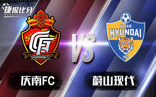 庆南FCvs蔚山现代 庆南FC再次扮演黑马
