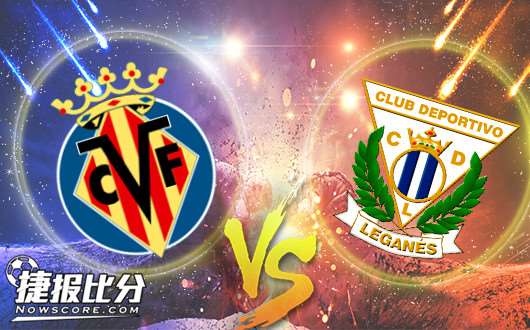 比利亚雷亚尔vs莱加内斯 潜水艇患上主场恐惧症