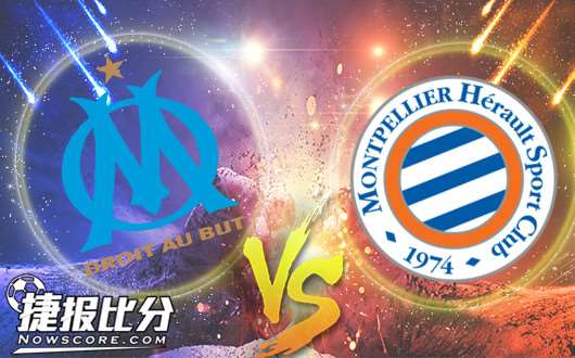 马赛vs蒙彼利埃 蒙彼利埃铜墙铁壁