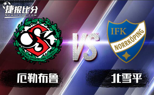 厄勒布鲁vs北雪平 北雪平赢面更大