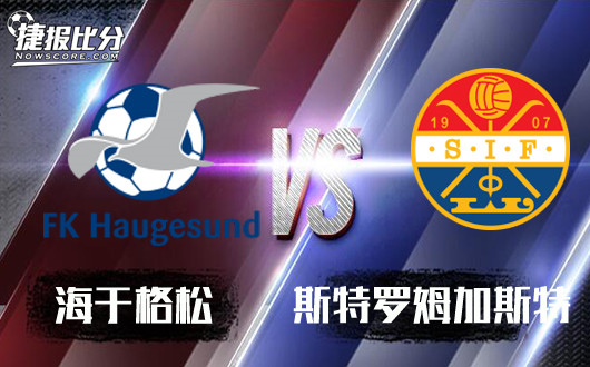 海于格松vs斯特罗姆加斯特 斯特罗姆加斯特全身而退