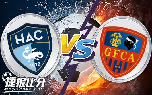 勒阿弗尔vs阿雅克肖GFCO 勒阿弗尔强势捍卫主场！