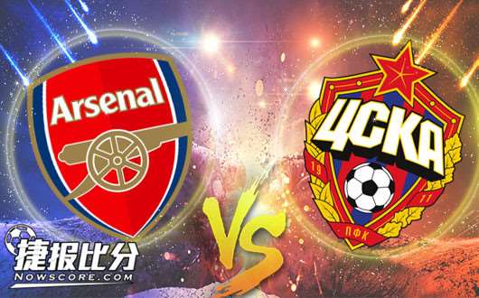 阿森纳vs莫斯科中央陆军 柳暗花明又一村