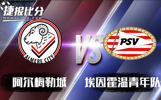 阿尔梅勒城vs埃因霍温青年队 主队心理优势明显