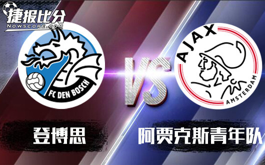 登博思vs阿贾克斯青年 青年近卫军兵临城下