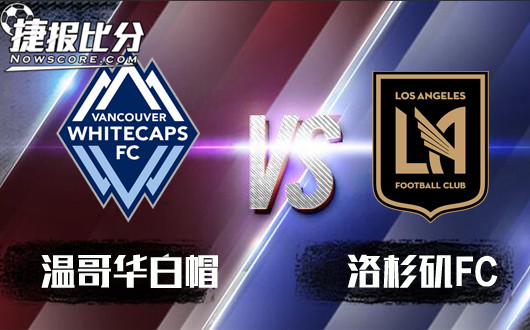 温哥华白帽vs洛杉矶FC 温哥华白帽局面占优