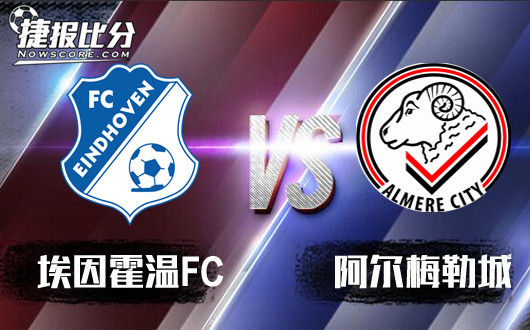埃因霍温FCvs阿尔梅勒城 阿尔梅勒城反客为主
