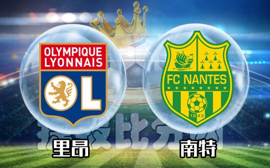 里昂vs南特 里昂不希望全力以赴