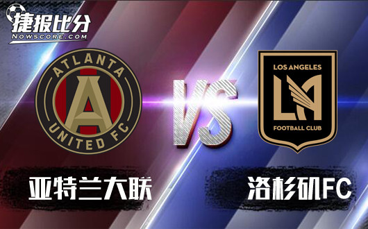 亚特兰大联vs洛杉矶FC 洛杉矶FC不让球迷失望
