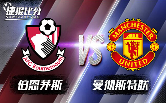 伯恩茅斯vs曼联 曼联此番无欲无求轮换练兵为主
