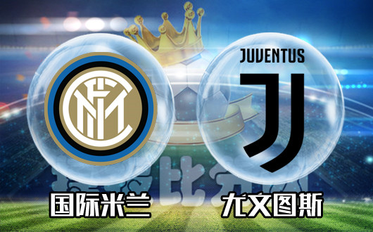 国际米兰vs尤文图斯 蓝黑军团更善于强强对话！