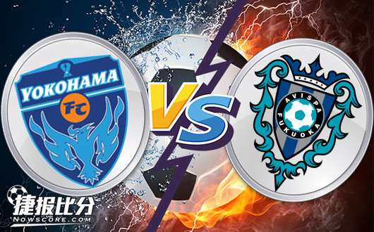 横滨FCvs福冈黄蜂 横滨初盘太弱不宜高估