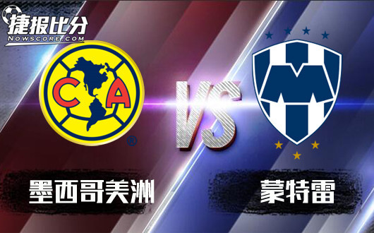 墨西哥美洲vs蒙特雷 墨西哥美洲主场惊“雷”