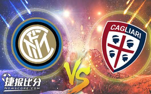 国际米兰vs卡利亚里 国际米兰的需求太明显了