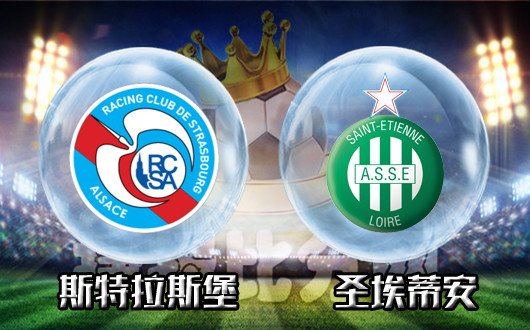 斯特拉斯堡vs圣埃蒂安 圣埃蒂安享受倒春寒