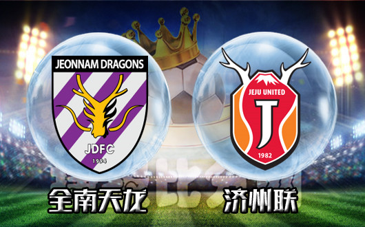 全南天龙vs济州联 天龙主场拒绝连败