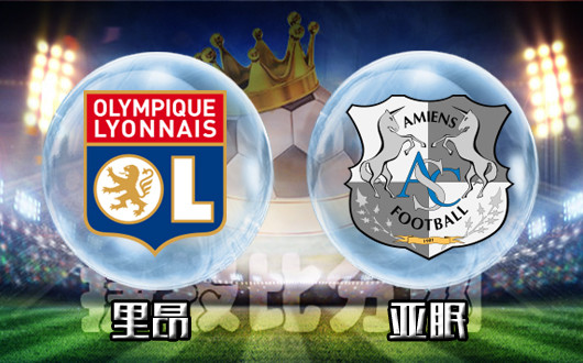 里昂vs亚眠 里昂好梦正酣眠