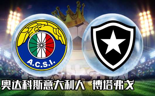 奥达科斯意大利人vs博塔弗戈 海拔优势助力主队