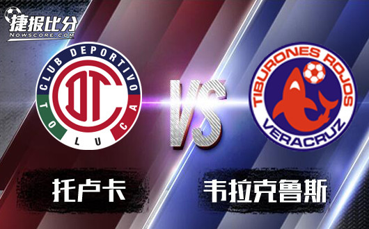 托卢卡vs韦拉克鲁斯 托卢卡连战连捷