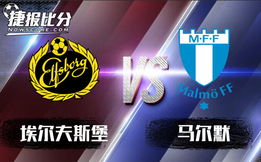 埃尔夫斯堡vs马尔默 小幅降盘马尔默仍占优势