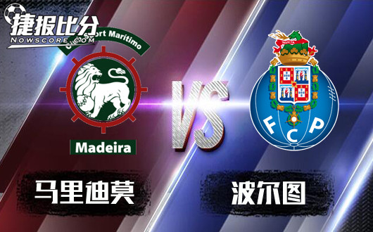 马里迪莫vs波尔图 马里迪莫没那么好欺负