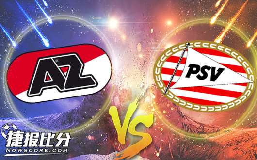 阿尔克马尔vsPSV埃因霍温 阿尔克马尔孜孜以求