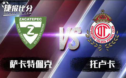 萨卡特佩克vs托卢卡 锋线出色,托卢卡客场高奏凯歌!