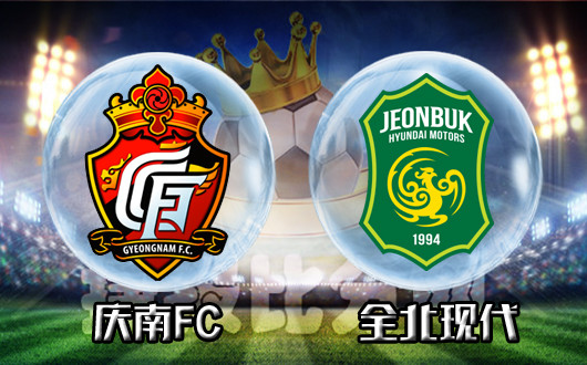 庆南FCvs全北现代 庆南FC面临考验