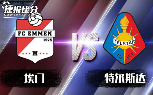 埃门vs特尔斯达 埃门无雄兵如何富达？