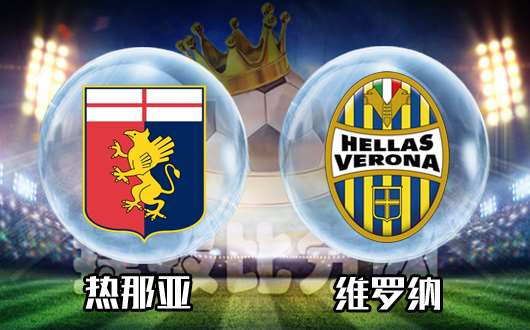 热那亚vs维罗纳 热那亚主场不给升班马任何面子