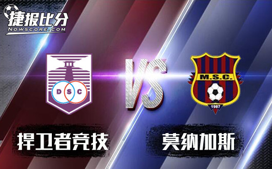 捍卫者竞技vs莫纳加斯 捍卫者竞技捍卫领土