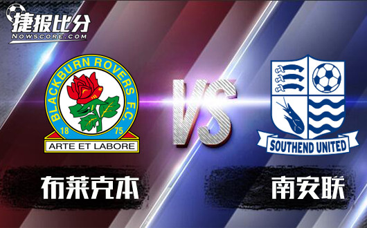 布莱克本vs南安联 布莱克本继续保持领先