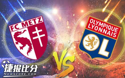 梅斯vs里昂 梅斯主场危矣