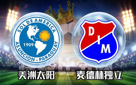 美洲太阳vs麦德林独立 麦德林独立避其锋芒