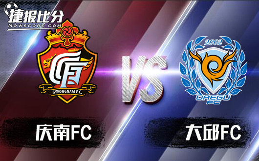 庆南FCvs大邱FC 庆南FC力取大邱