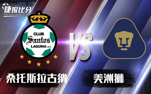 桑托斯拉古纳vs美洲狮 桑托斯拉古纳欲重返胜轨