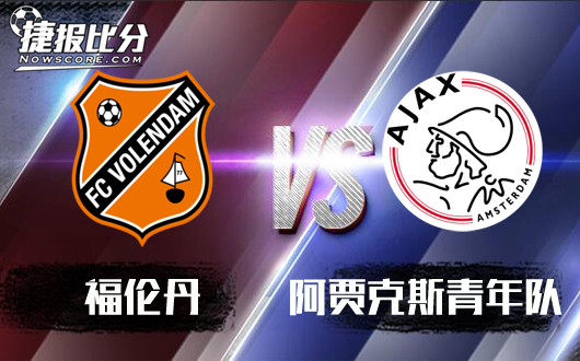 福伦丹vs阿贾克斯青年队 福伦丹主场强势