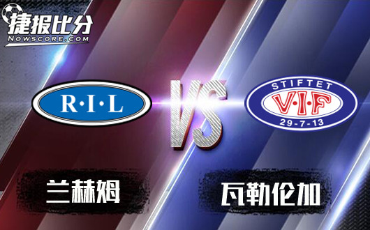 兰黑姆vs瓦勒伦加 升班马能否一黑到底?