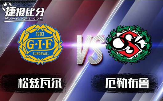 松兹瓦尔vs厄勒布鲁 松兹瓦尔盘面降水不乏利好