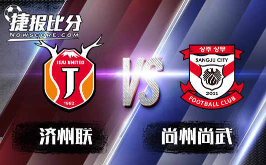 济州联vs尚州尚武 济州联主场迎来开斋