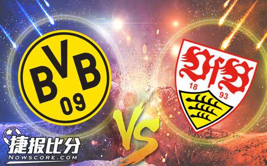 多特蒙德vs斯图加特 斯图加特趁火打劫