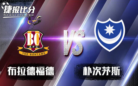布拉德福德vs朴茨茅斯 朴茨茅斯客场再取分