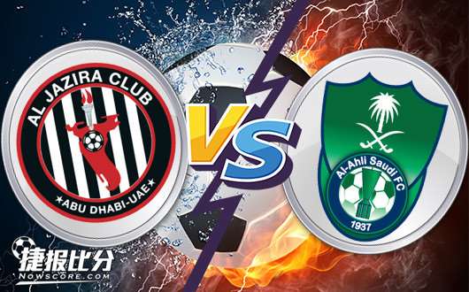 阿布扎比贾兹拉vs吉达阿赫利 吉达阿赫利全身而退